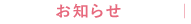 おしらせ