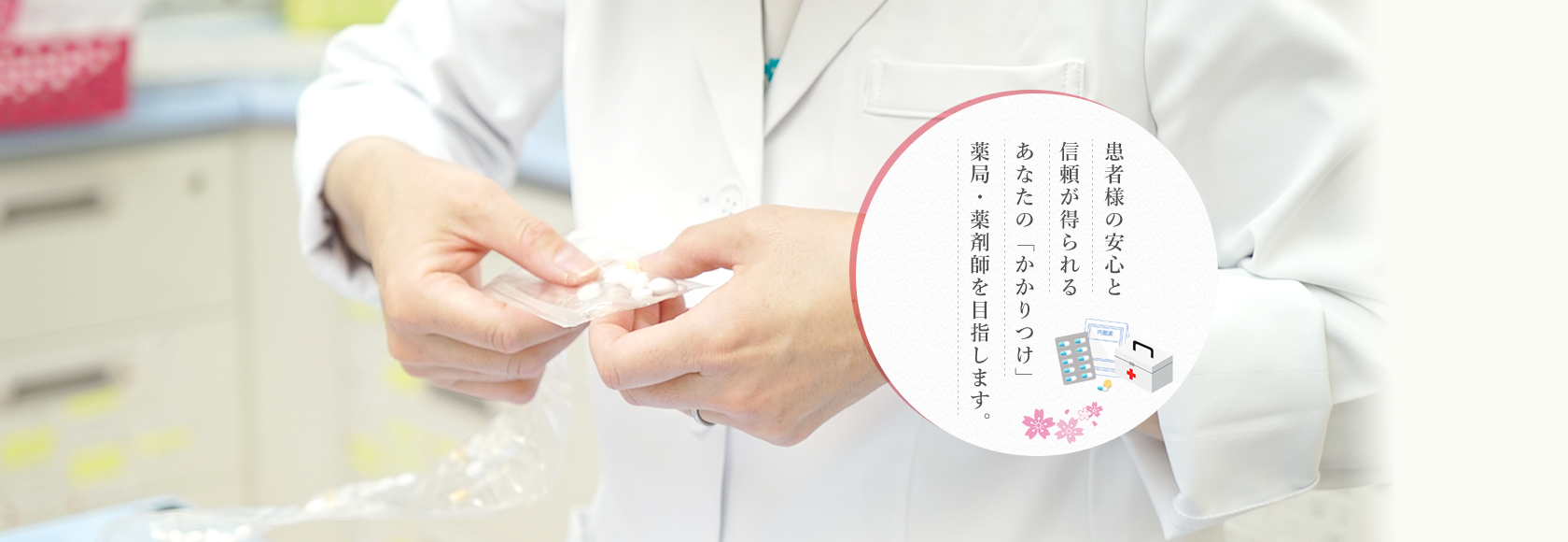 さくら調剤薬局は「かかりつけ」薬局・薬剤師を目指します